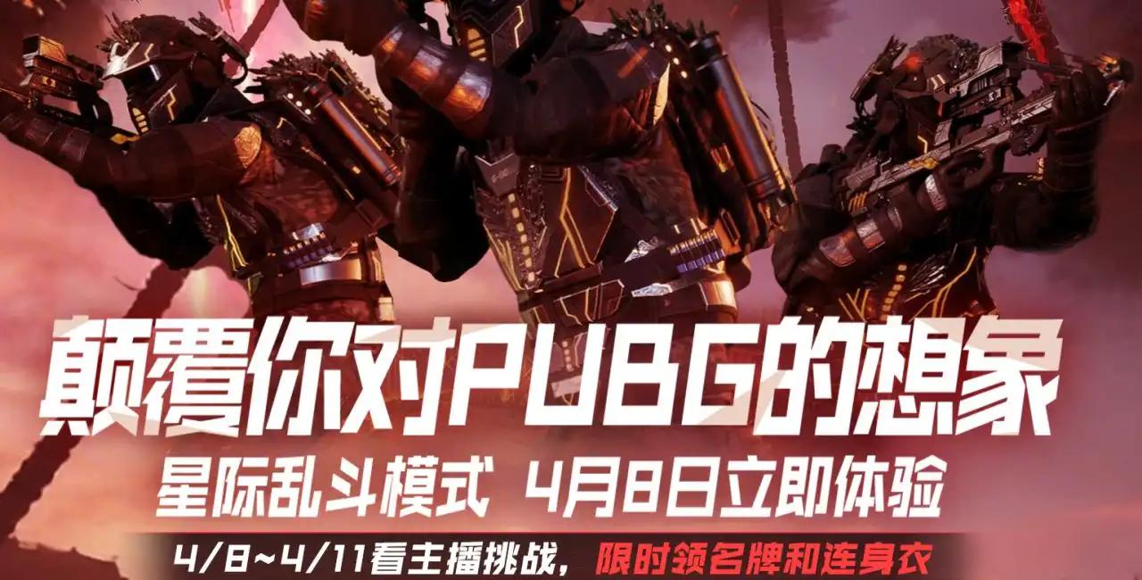 绝地求生星际乱斗模式