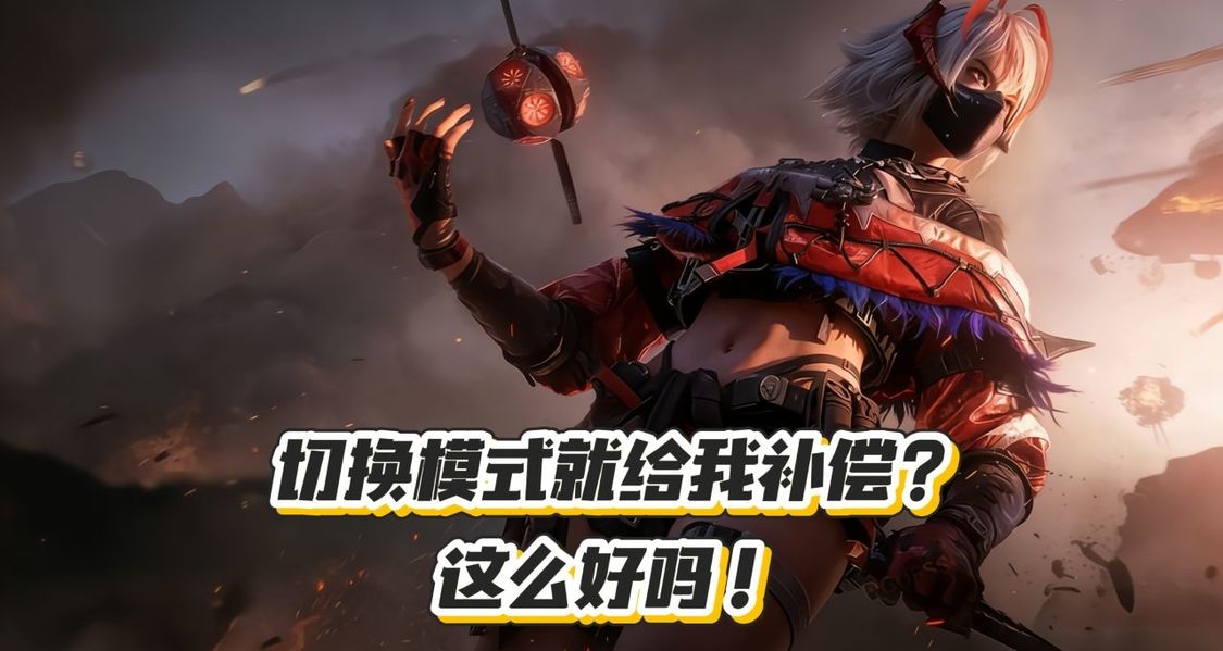 三角洲行动多模式