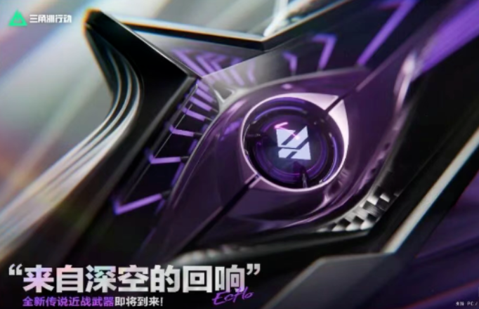 三角洲行动回声