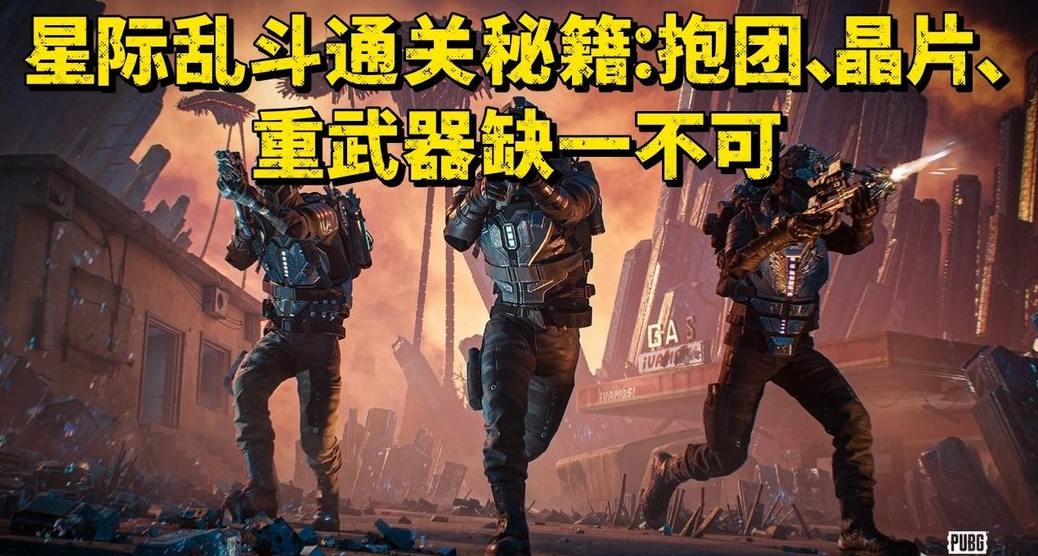 PUBG星际乱斗通关秘籍