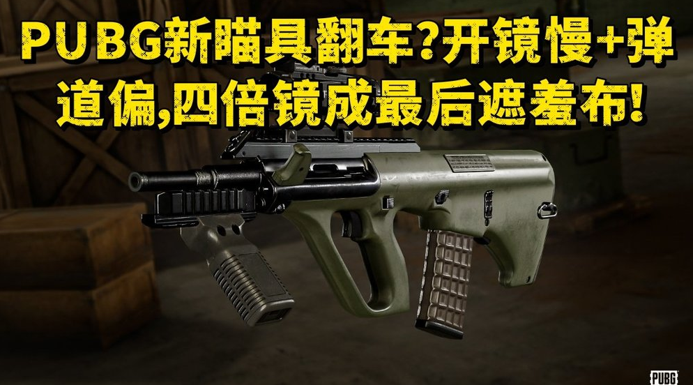 绝地求生新瞄具
