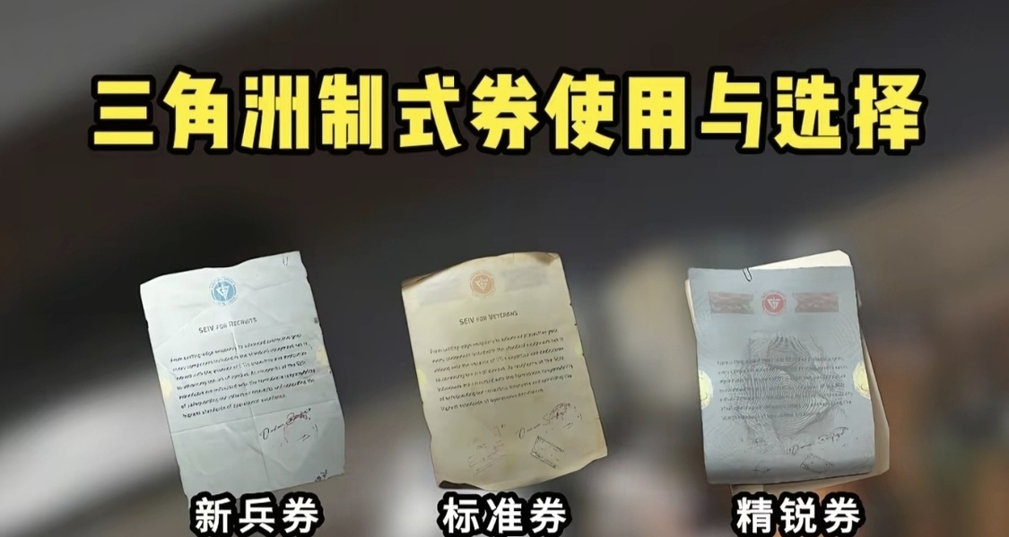 三角洲行动制式券