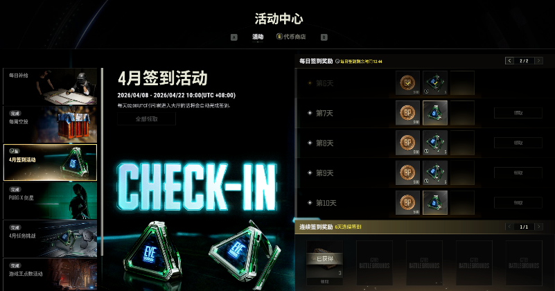 PUBG4月签到活动