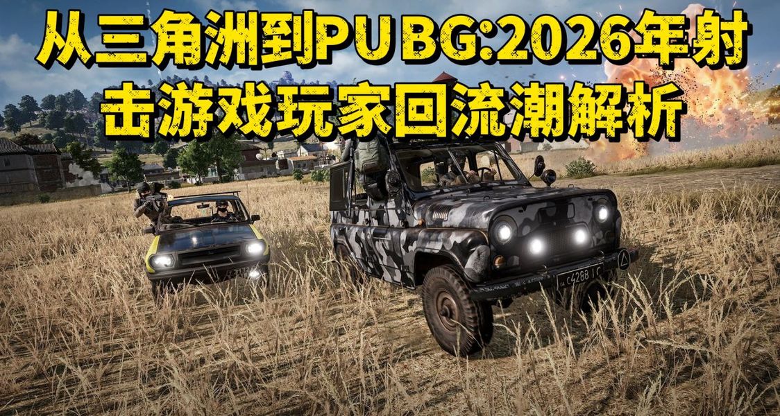 三角洲行动玩家回流解析
