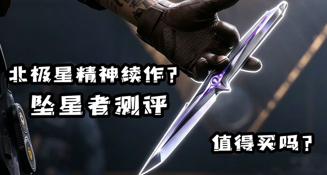 三角洲行动坠星者测评