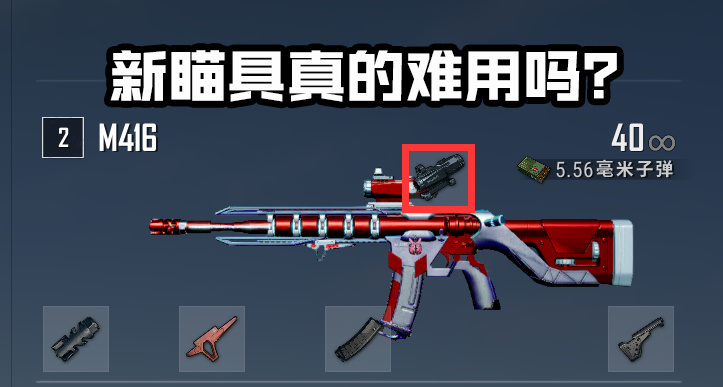 PUBG新瞄具
