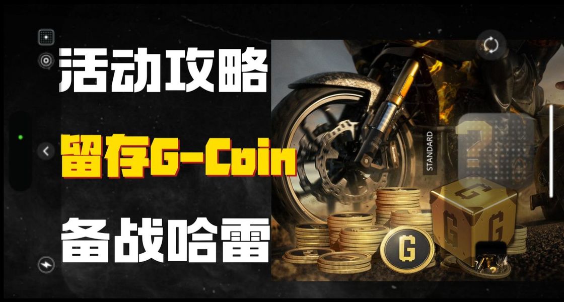 PUBG活动攻略
