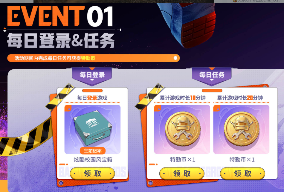 PUBG每日登录任务