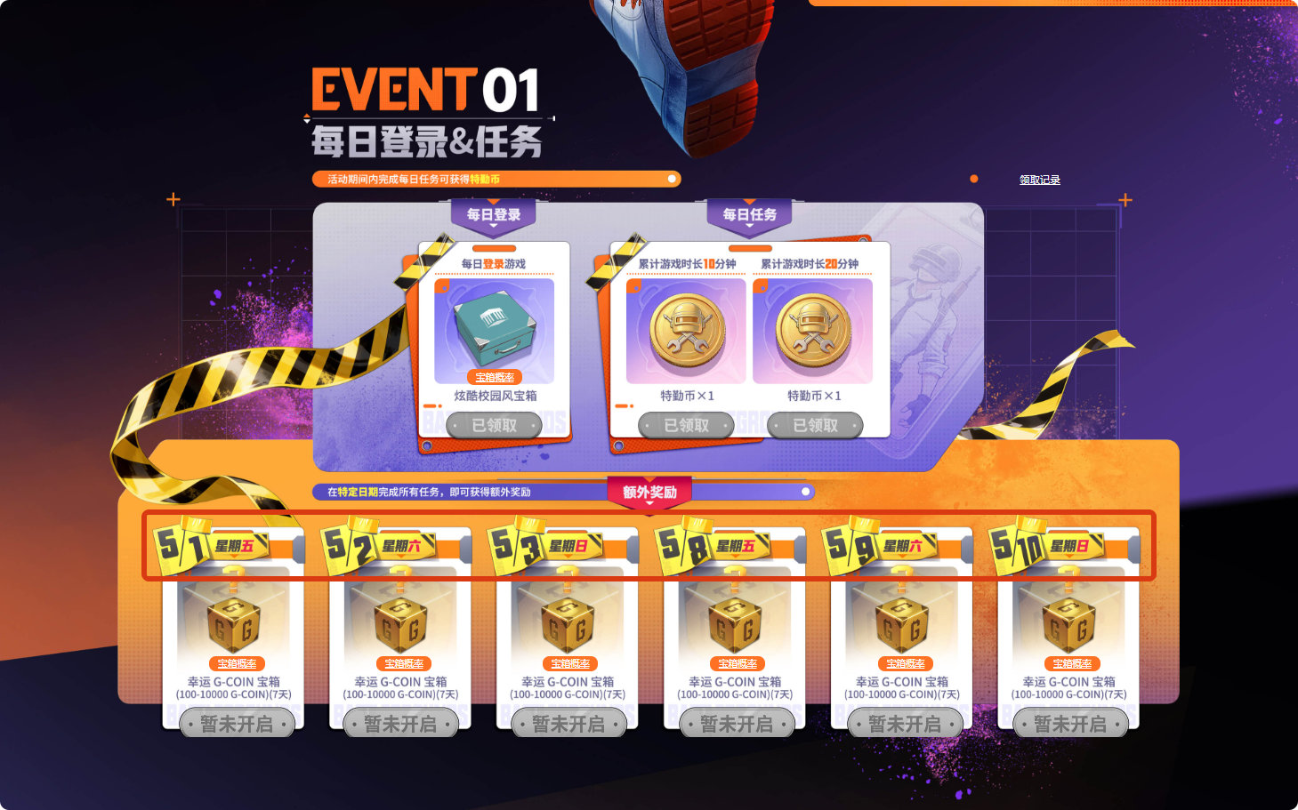 PUBG每日登录任务