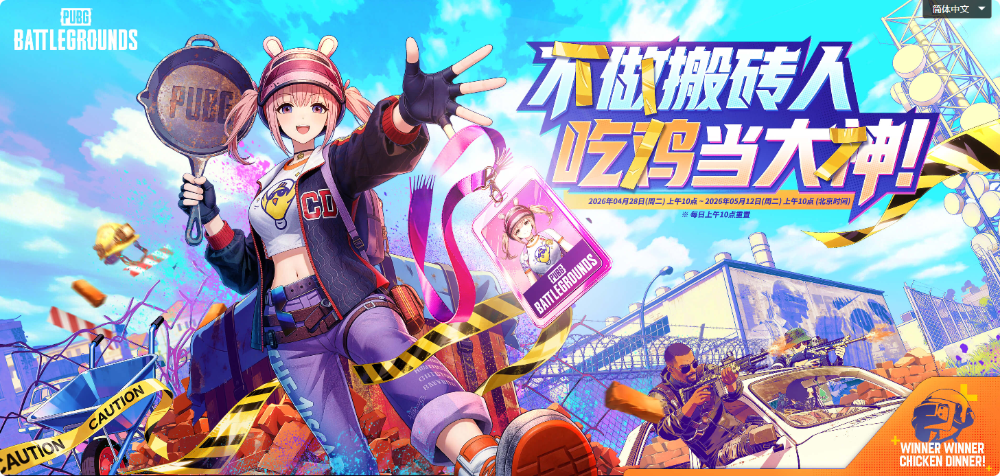 PUBG五月网页活动