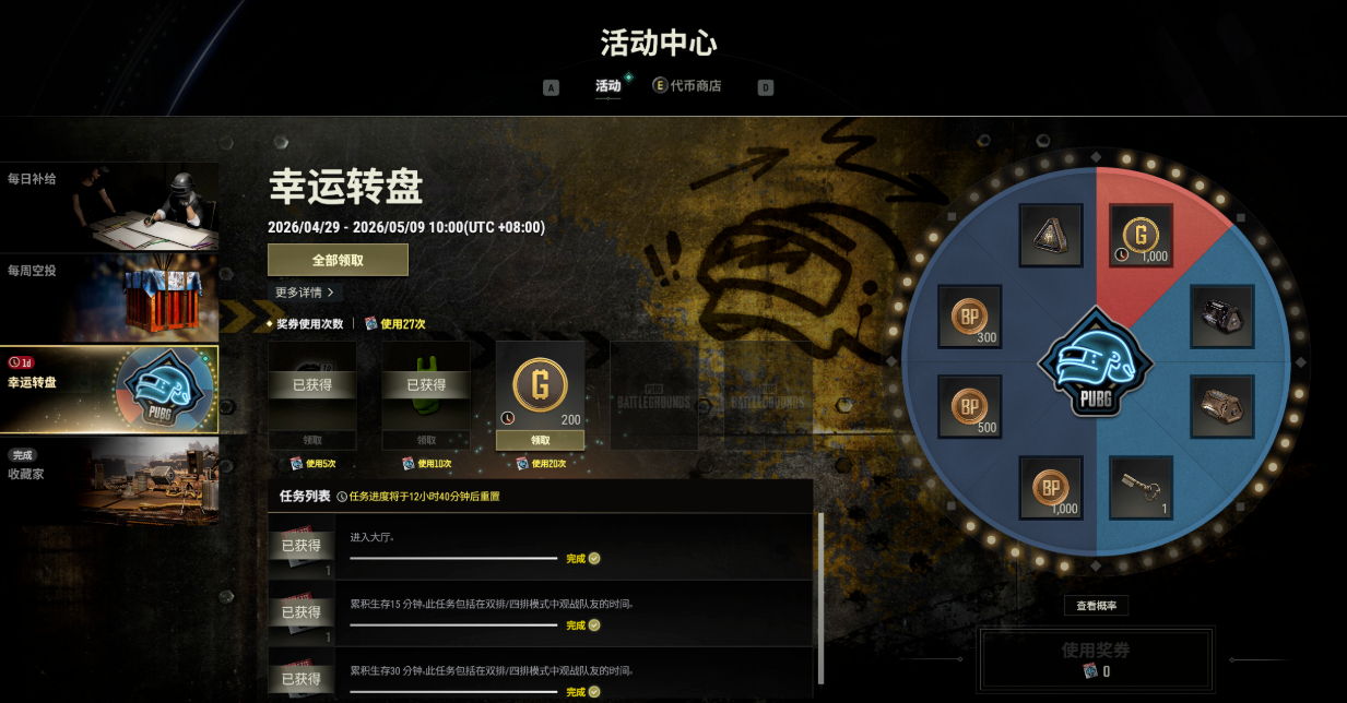 PUBG幸运转盘
