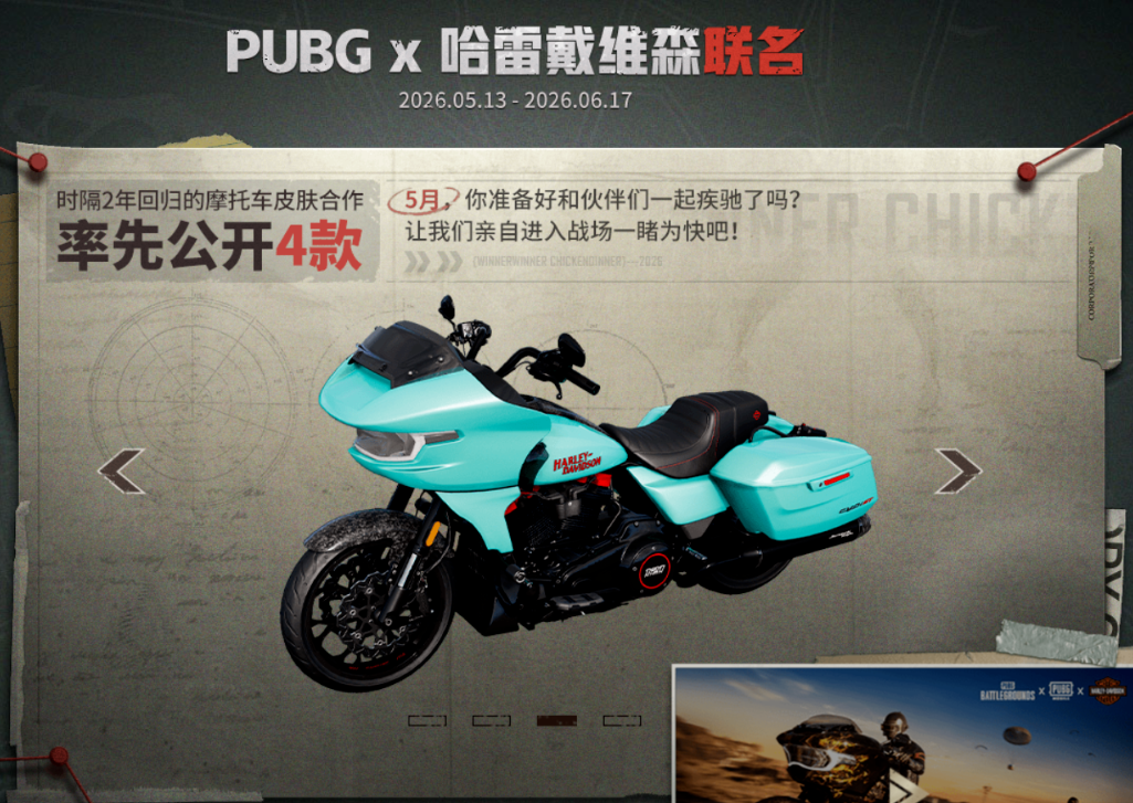 PUBG哈雷戴维森联名