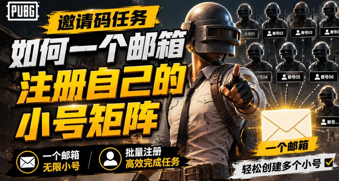 绝地求生邀请码任务