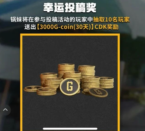 绝地求生幸运投稿奖