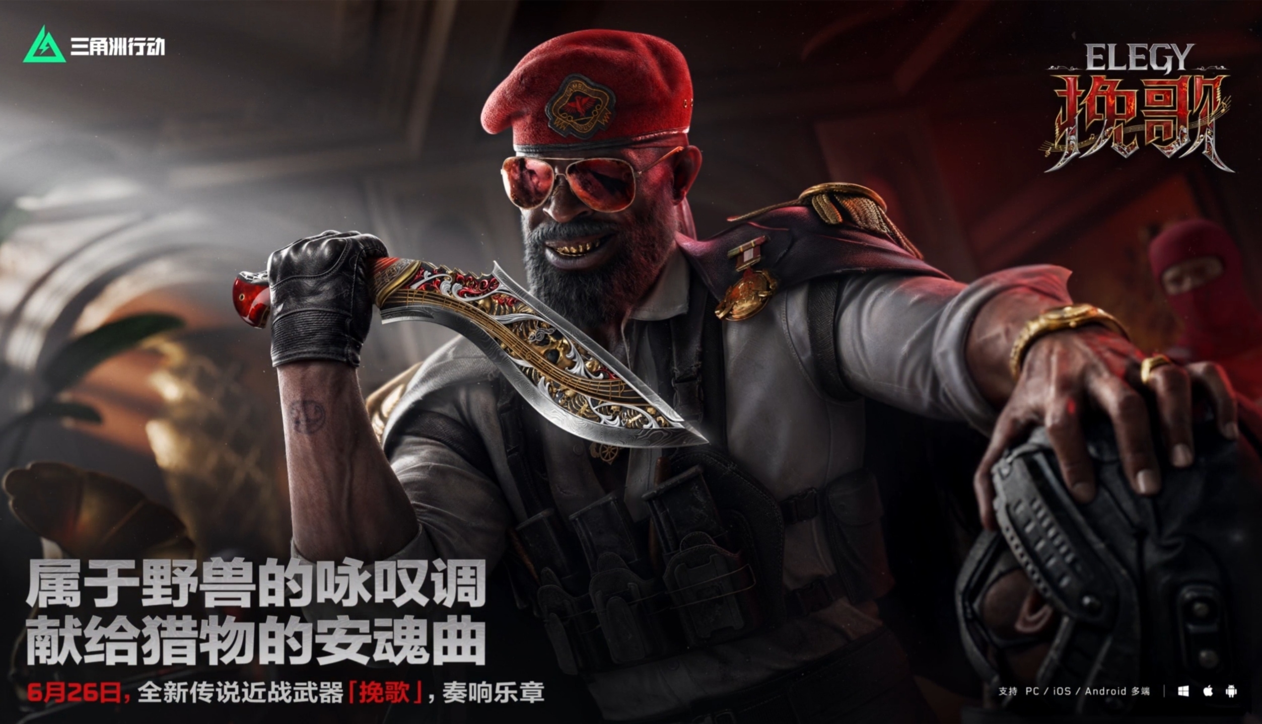 三角洲行动挽歌
