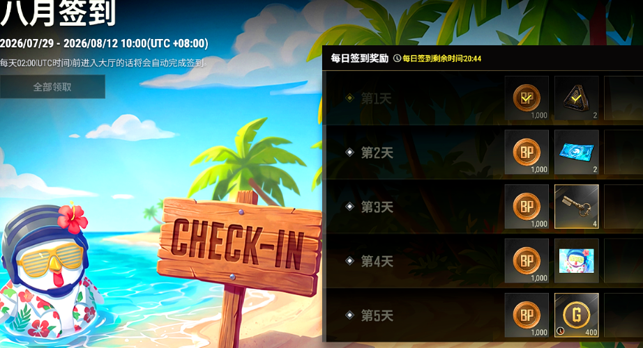 绝地求生八月签到