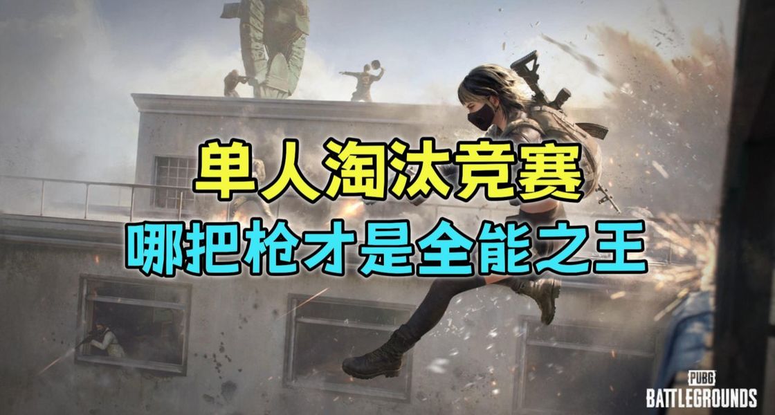 PUBG单人淘汰竞赛