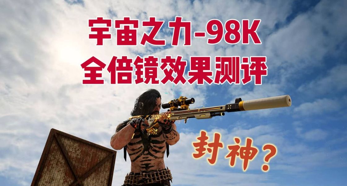 PUBG宇宙之力98k